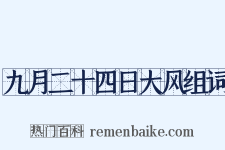 九月二十四日大风组词是什么意思的图片